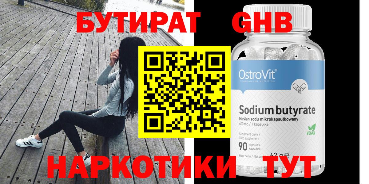БУТИРАТ GHB  Вход с VPN  Бийск 