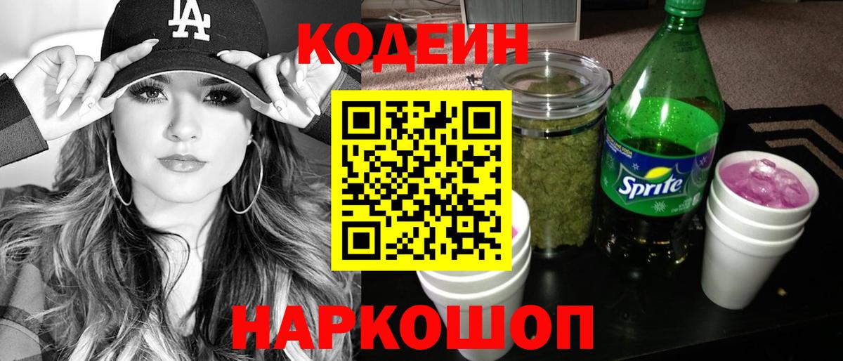 Бийск  Кодеин Purple Drank  Вход с VPN 